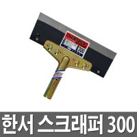 한서 만능스크래퍼 300 장대 스티커제거 헤라