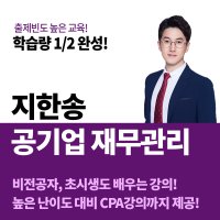 지한송 재무관리 인강 / 전수환경영학 카페&우리취업아카데미 공기업 강의