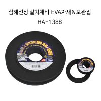 HDF 해동 심해선상 갈치채비 EVA자새&보관집 HA-1388