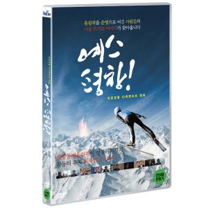 [DVD] 예스 평창! (1disc)