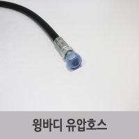 특장부품/ 윙바디 유압호스