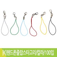 K 핸드폰줄 랍스타고리 핸드폰고리DIY 칼라 100입