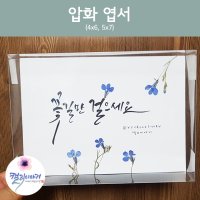 [캘리이야기/주문제작] 압화 엽서 /예쁜 엽서 / 꽃엽서 (투명케이스 포함)