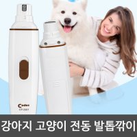 강아지 고양이 전동 발톱깎이