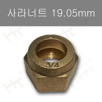 사라너트 19.05mm