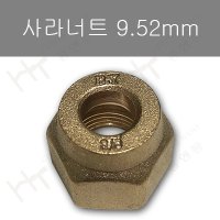 사라너트 9.52mm