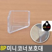 ★무료배송★코너 8P 보호대 미니★무료택배★