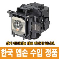 한국 엡손 EB-X51 정품 램프 순정품 ELPLP97