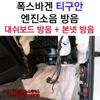 폭스바겐 티구안 2018 대쉬보드 본넷 방음, 엔진소음, 차량방음, 서울 전주 익산 자동차방음, 3M신슐레이트, 자동차 엔진소음, 자동차소음, 차량소음