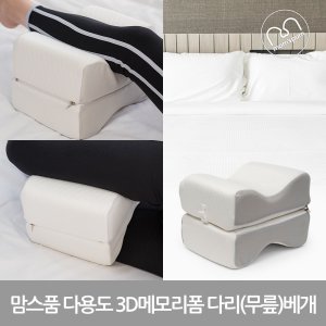 다리베개 무릎베개 쿠션 발쿠션 3D메모리폼 [2개]