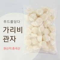 가리비게아지살 / 가리비관자 (중국산) 1kg