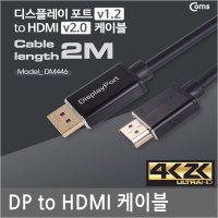DM446 fps게임 주사율 144hz지원 DP to HDMI케이블2M