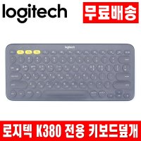 로지텍 K380 전용키스킨 키보드덮개 키보드커버