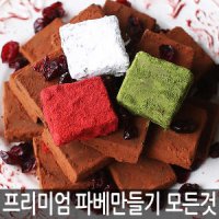 최저가 파베 초콜릿만들기 발렌타인데이 재료 포장