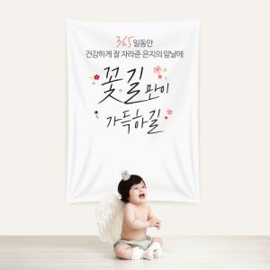 첫돌현수막 꽃길가득해 C131