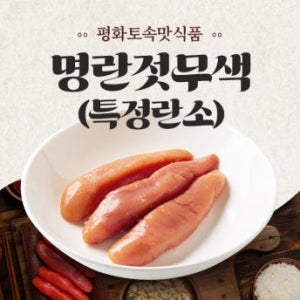 (특정란소) 저염 무색소 명란젓 400g 1kg 5kg