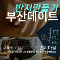 서면반지만들기 공방데이트