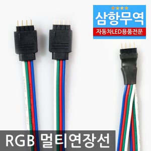 애니카몰ㅁRGB LED바 멀티연장선/모듈하나로 2개 RGB컨트롤/연장전선/자동차용품/차량용품