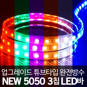 [완전방수 튜브타입]12V용-24V용 5050 3칩 LED바/화이트 블루 레드 그린 옐로우 핑크 RGB/10cm~5M까지