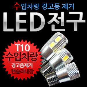 애니카몰ㅁ캔슬러내장형 [T10타입] LED전구/1발 6발 10발/캔슬러내장 수입차 경고등 제거