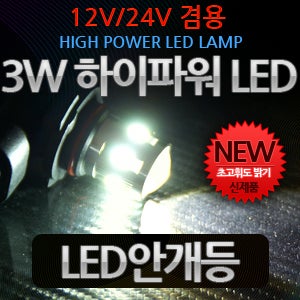 12V-24V겸용 3W 하이파워 LED안개등/H1 H3 H8 H10 H11 880 881 9006/순정형 1:1교체사용