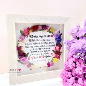 손글씨 꽃리스 액자 / 환갑 칠순 퇴직 감사패 근속 승진선물