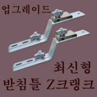 국산 대경 z크랭크 / 받침틀z크랭크 / 접지발판z크랭크