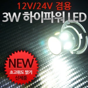 삼항LED 12V-24V겸용 3W 하이파워 LED전구/싱글 더블/램프/깜빡이 턴시그널 브레이크 미등 후진등 자동차량벌브