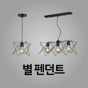별 펜던트 1등 3등 식탁등 인테리어조명