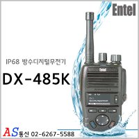 엔텔 완전방수무전기 DX-485K / DX-485