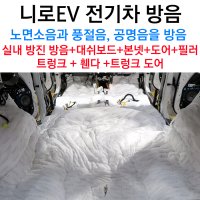 니로 EV 전기차 실내 1열,2열 방진 방음+대쉬보드+도어+본넷+트렁크+트렁크도어+휀다+필러 자동차 방음, 공명음 노면소음 감소, 오릭스 방진매트, 3M 신슐레이트, 차량소음