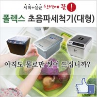 [엑스큐브 X-CUBE] 폴렉스 초음파 세척기 (대형-스탠드형)