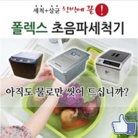 [엑스큐브 X-CUBE] 폴렉스 초음파 세척기 (소형,중형,대형)