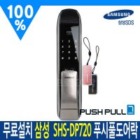 무료설치 삼성SDS스마트도어록 SHP-DP720 푸시풀 도어락 카드키 2장포함