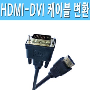 DV to HDMI / HDMI to DVI 모니터 컴퓨터 변환 연결 젠더 케이블 코드 잭 선 DVIHDMI케이블 HDMIDVI케이블 1.5M 3M 5M