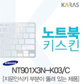 NT901X3N-K03C용 노트북키스킨a NT901X3N-K03C 키스킨 노트북키스킨 이물질방지 키덮개 자판덮개