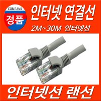 CAT5E 인터넷연결선 인터넷케이블 2M~30M 공유기 인터넷선