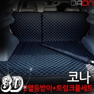 코나 입체퀼팅 3D트렁크매트+2열등받이 풀세트