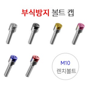 M10 렌치볼트용 안티러스 부식방지 바이크볼트캡 오토바이 녹방지