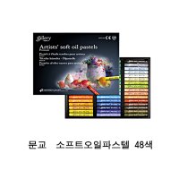 문교 소프트오일파스텔 48색 / 쵸크아트/파스텔화