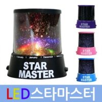 스타마스터 LED 조명 별자리 조명 무드등