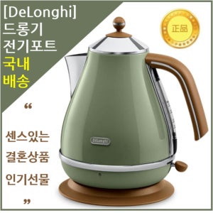 드롱기전기포트 레트로빈티지디자인 KBOV2001(그린/베이지 선택)1.7리터 센스있는 결혼선물
