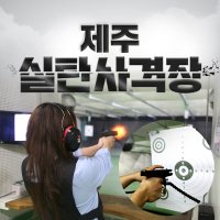 제주 실탄사격장 이용권 / 제주도 액티비티 중문 체험 놀거리