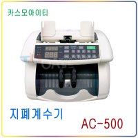 카스모아이티 AC-500 지폐계수기