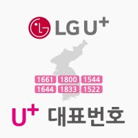 LG U+ 엘지유플러스 전국대표번호 (비구매 상담 상품) 원스탑비즈