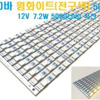 LED바 웜화이트 12V (웜화이트 3,000K),5050LED 3칩,엘이디바