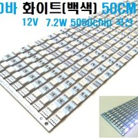 LED바 화이트 12V (쿨화이트 10,000K),5050LED 3칩,엘이디바