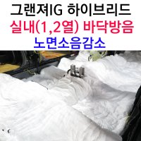 그랜져ig 하이브리드 실내 1열,2열 방진 자동차 방음, 공명음 노면소음 감소, 오릭스 방진매트, 3M 신슐레이트, 차량소음 그랜저ig 바퀴마찰음