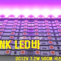 LED바 핑크 12V 50CM (핑크LED바,핑크엘이디바,PINKLED,분홍색LED) 5050LED 3칩, 엘이디바