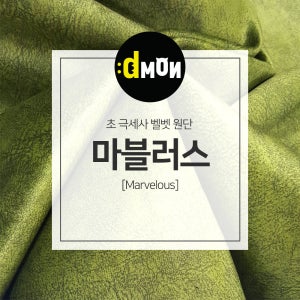 초 극세사 벨벳원단 마블러스 소파 쿠션 의자 옷감원단